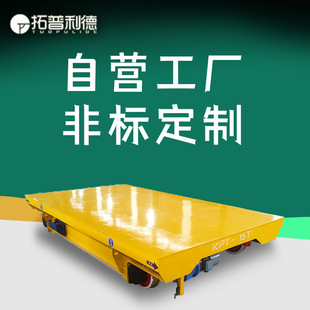 拖电缆轨道过跨地平车各吨位货物转运电动搬运平车轨道电动平板车
