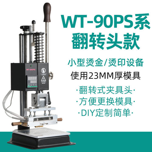 WT-90PS系翻转头烫印机皮革压花烫金机商标DIY压唛热压唛烙印压纹