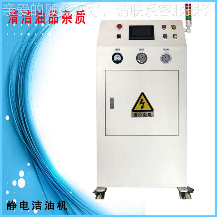 供应洁电荷ZXT-T100平衡油静电净化机 净油机 能有去杂质清效油除