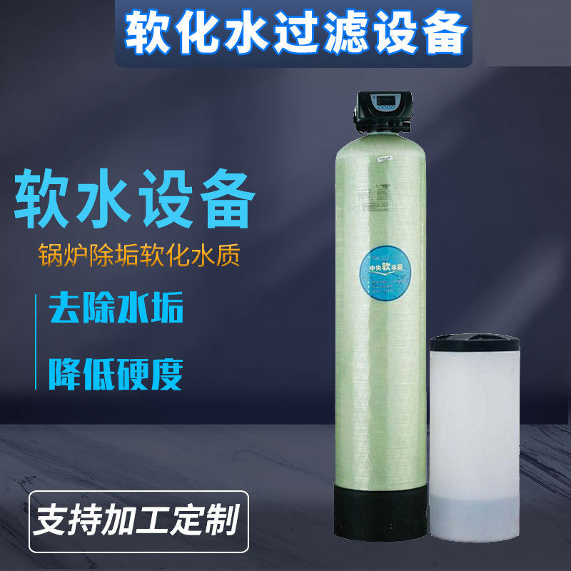 工业软水机锅炉软化水过滤设备去除水垢钙镁离子软化树脂软水器
