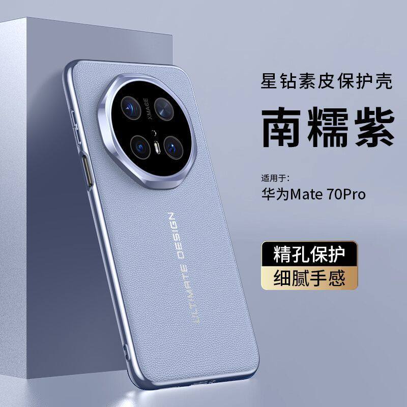 新款适用华为mate70pro手机壳全包mate70防摔保护套星钻素皮高级感mate70+皮套mate 70 pro紫色壳