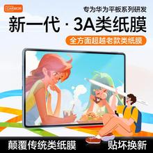 Carmor3A类纸膜适用华为matepadpro11华为平板类纸膜超清绘画膜