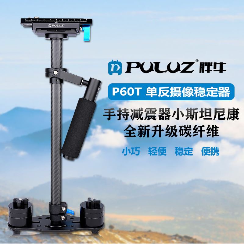 PULUZ胖牛 碳纤维手持稳定器 单反相机视频稳定器P60T减震减震器