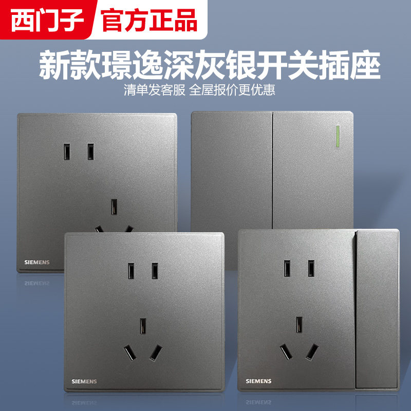西门子璟逸深灰银开关带荧光大面板斜五孔插座一二三开单双控双联