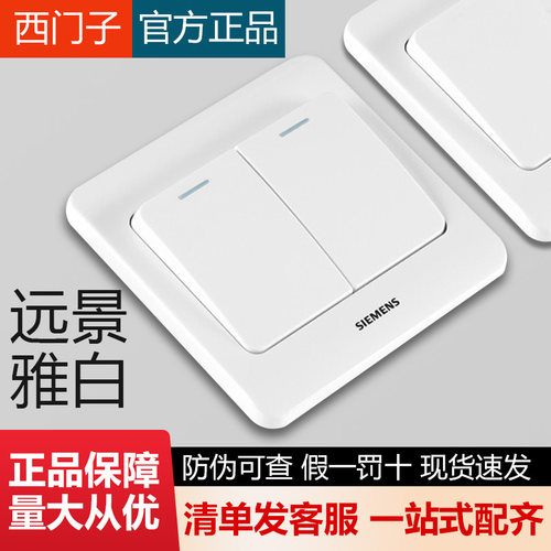 西门子远景白开关插座假一罚十