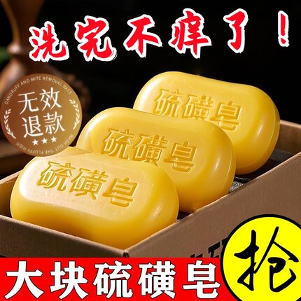 洗完不痒了！正宗上海硫磺药皂杀菌止痒洗澡流黄皂除螨抑菌抑痘祛
