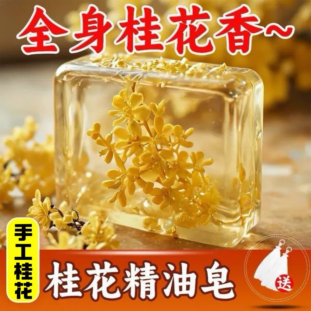 桂花香皂男女洗澡全身持久留香水皂精油皂控油洗脸沐浴清洁香肥皂