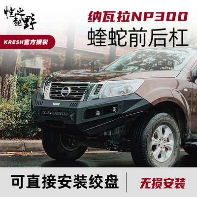 日产纳瓦拉改装件前后杠保险杠绞盘侧踏板底护板龙门架NP300专用