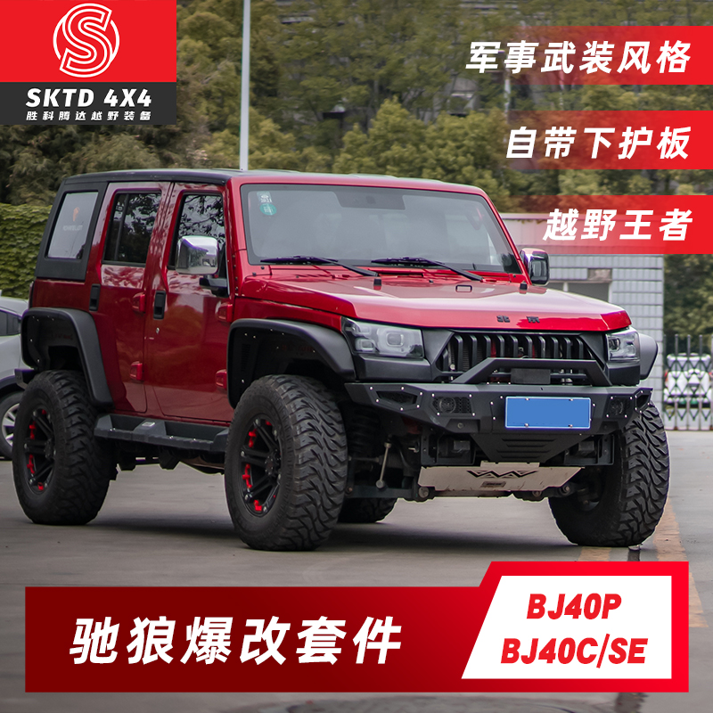 适用于BJ40C全车爆改套件BJ40P驰狼前杠后杠保险杠配件轮眉中网