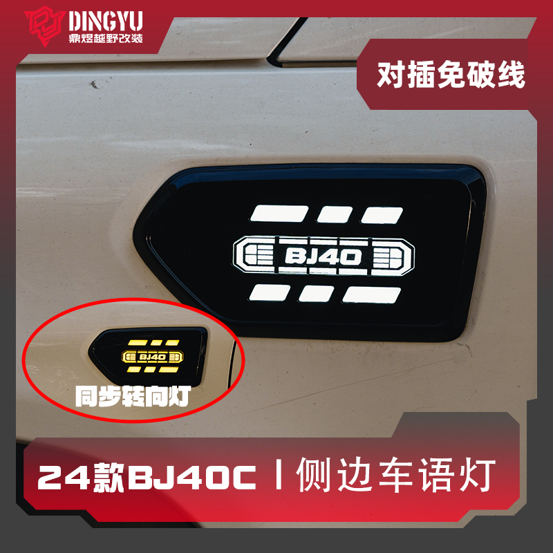 适用24-25款全新BJ40C侧边车语灯改装叶子板转向灯涉水喉城市猎人