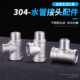 304不锈钢正三通单双头活接头4分6分外丝内丝异径内外内水管配件