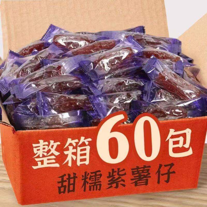 水晶紫薯仔独立包装番薯仔紫薯干番薯干即食地瓜干休闲即食小零食