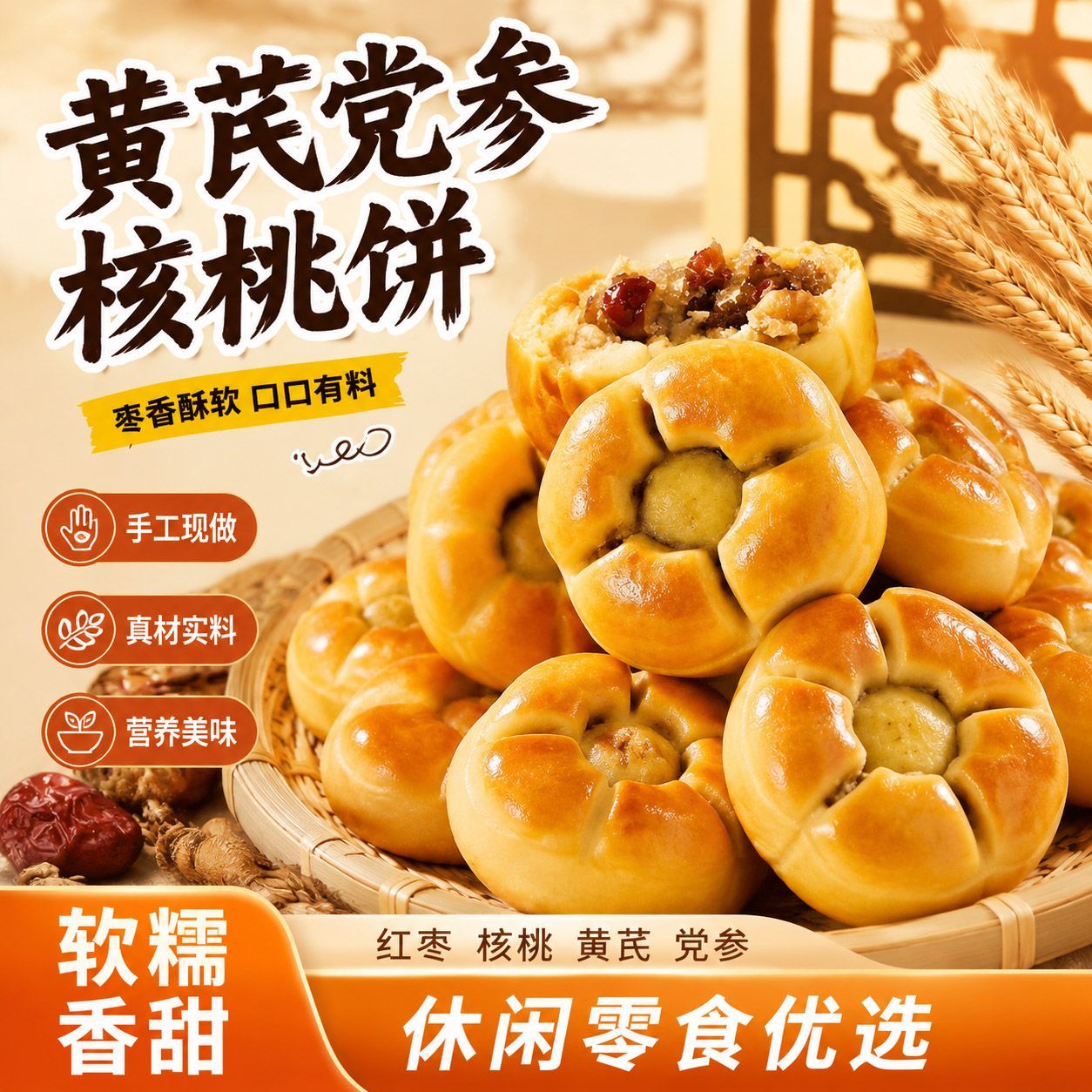 黄芪党参核桃饼红枣山药营养核桃包早餐糕点心健康解馋好吃办公室
