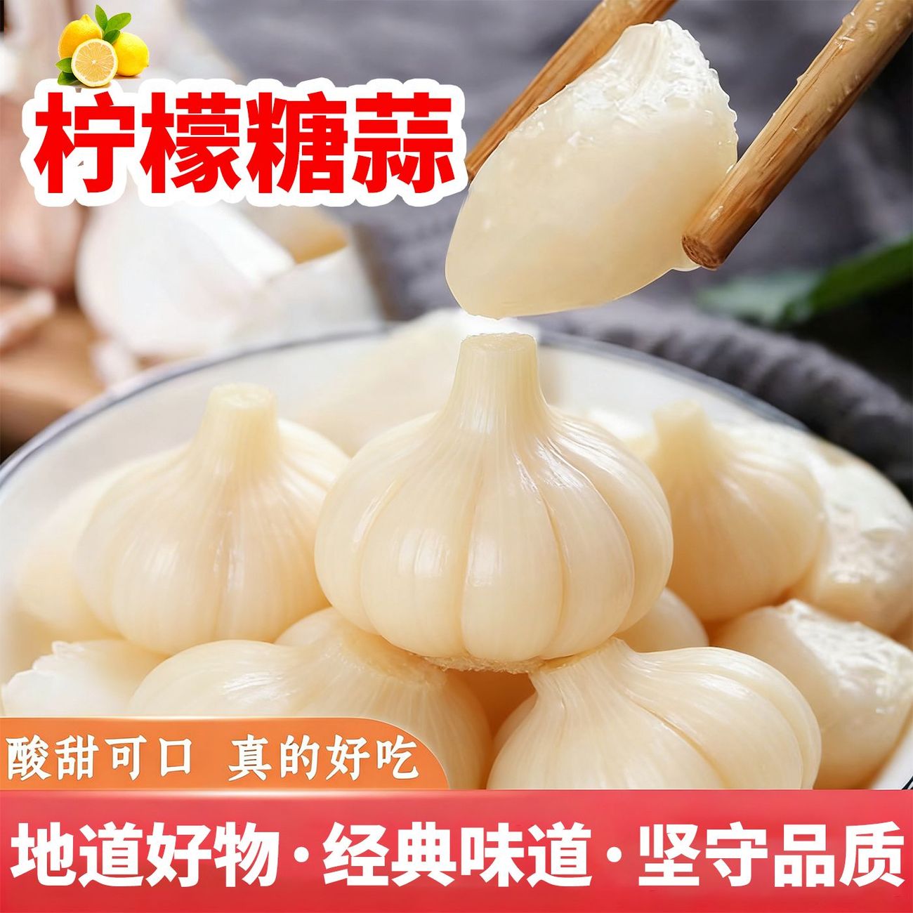 手工腌制蜂蜜柠檬蒜酸甜脆爽解腻下饭开袋即食居家囤货佐餐下饭菜