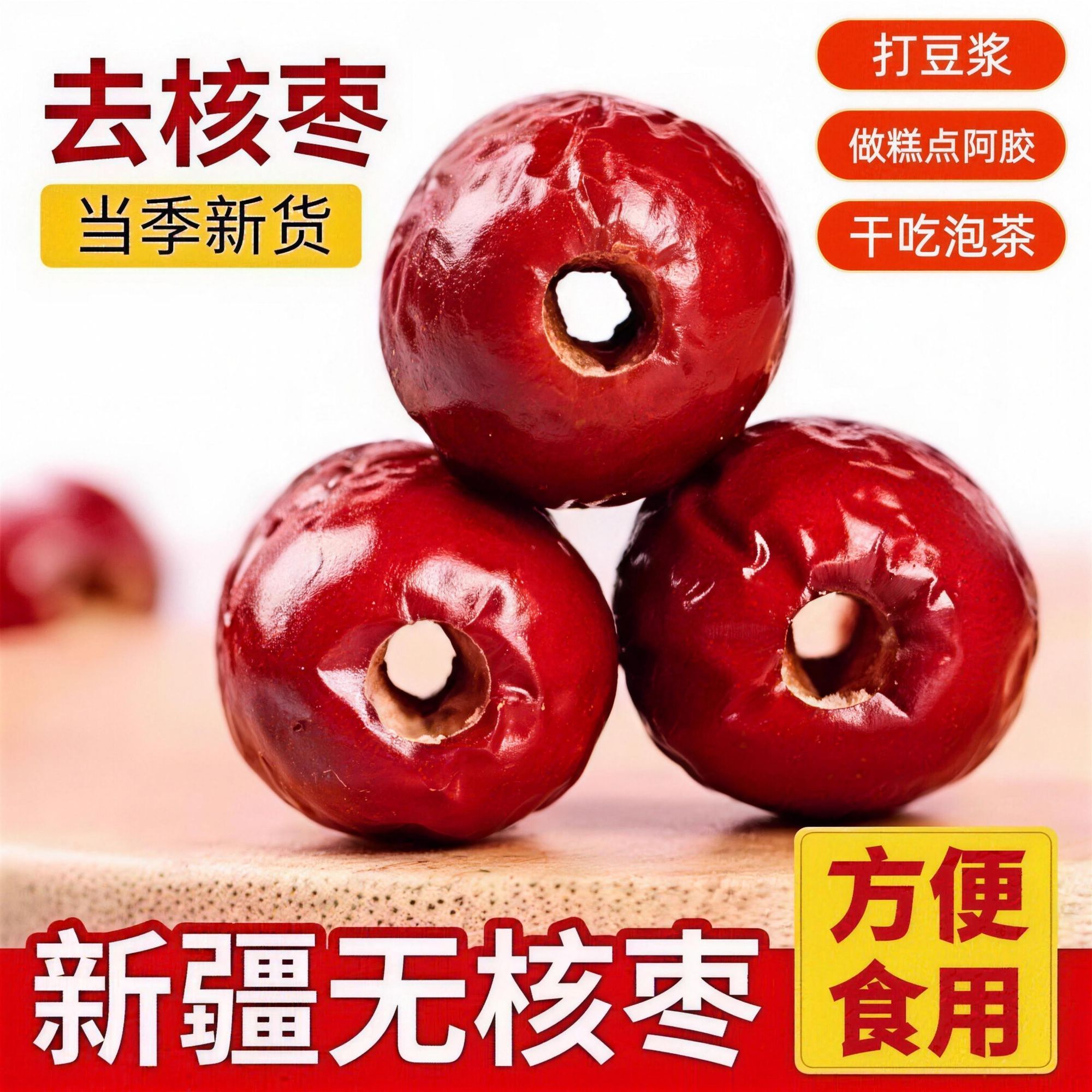 【去核红枣】新疆无核红枣灰枣去核红枣空心枣打豆浆煮粥熬汤红枣