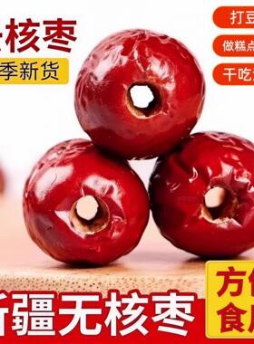 【去核红枣】新疆无核红枣灰枣去核红枣空心枣打豆浆煮粥熬汤红枣