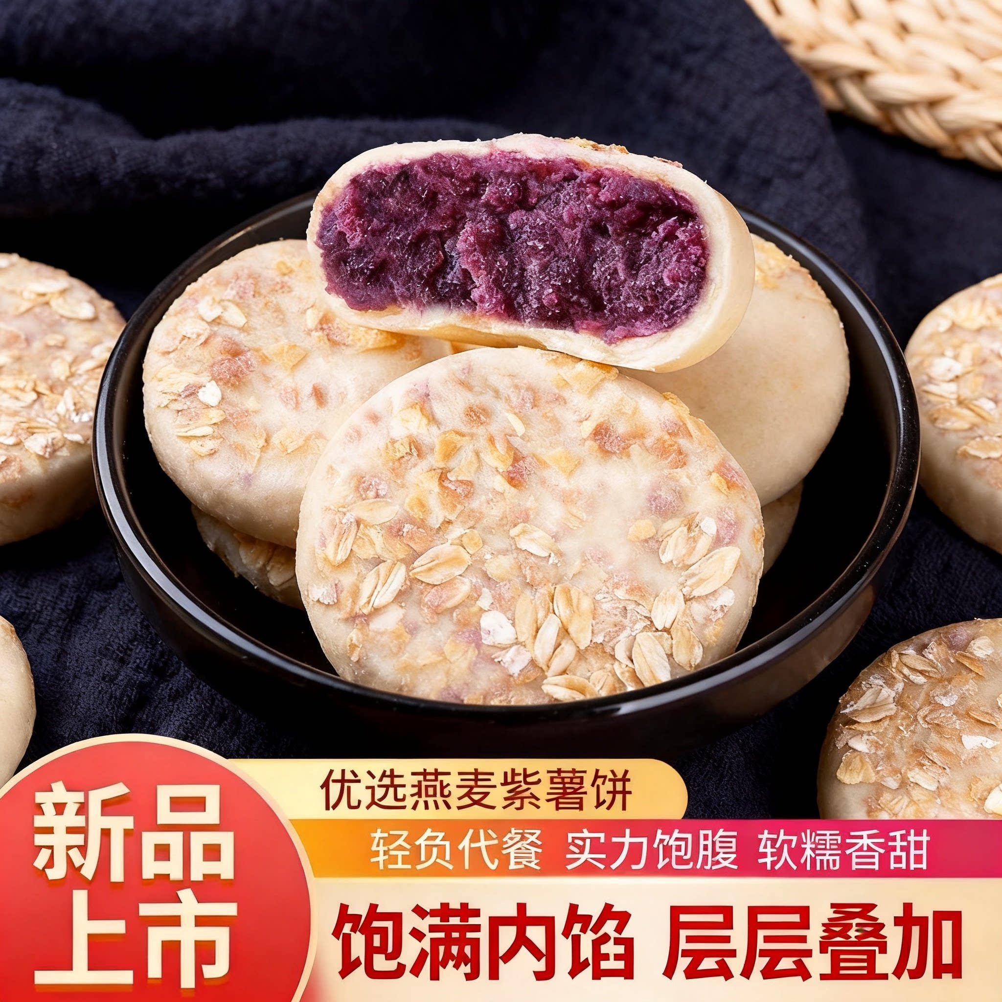 精选燕麦紫薯饼口感绵密营养丰富代餐解馋零食上班学生囤货零食