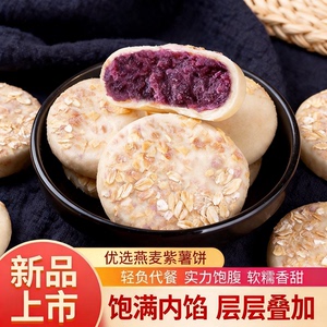 精选燕麦紫薯饼口感绵密营养丰富代餐解馋零食上班学生囤货零食