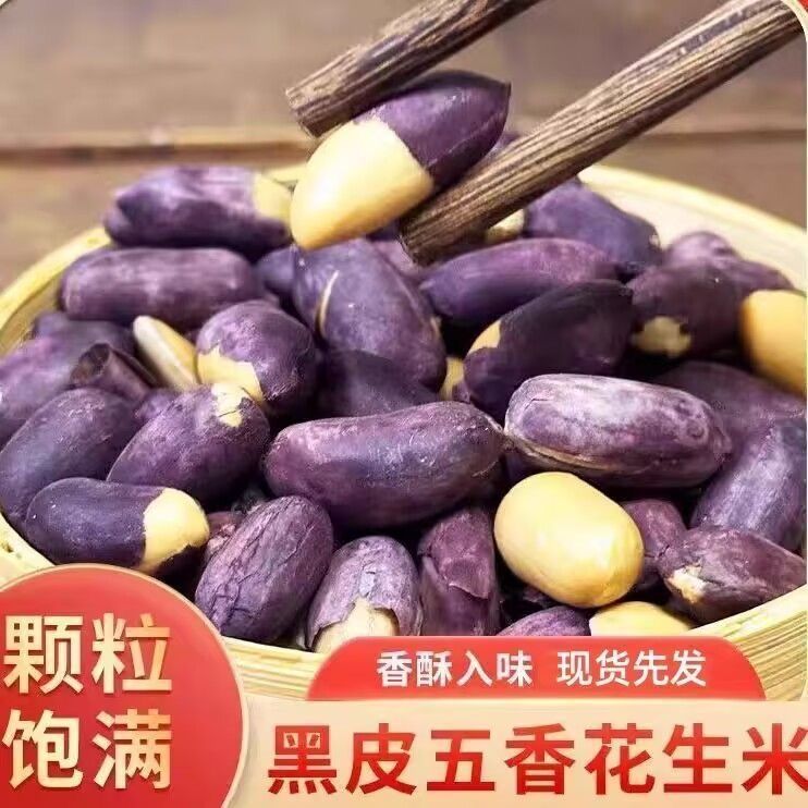 净重】五香黑花生富硒黑花生米紫皮烤花生下酒菜独立包装零食品