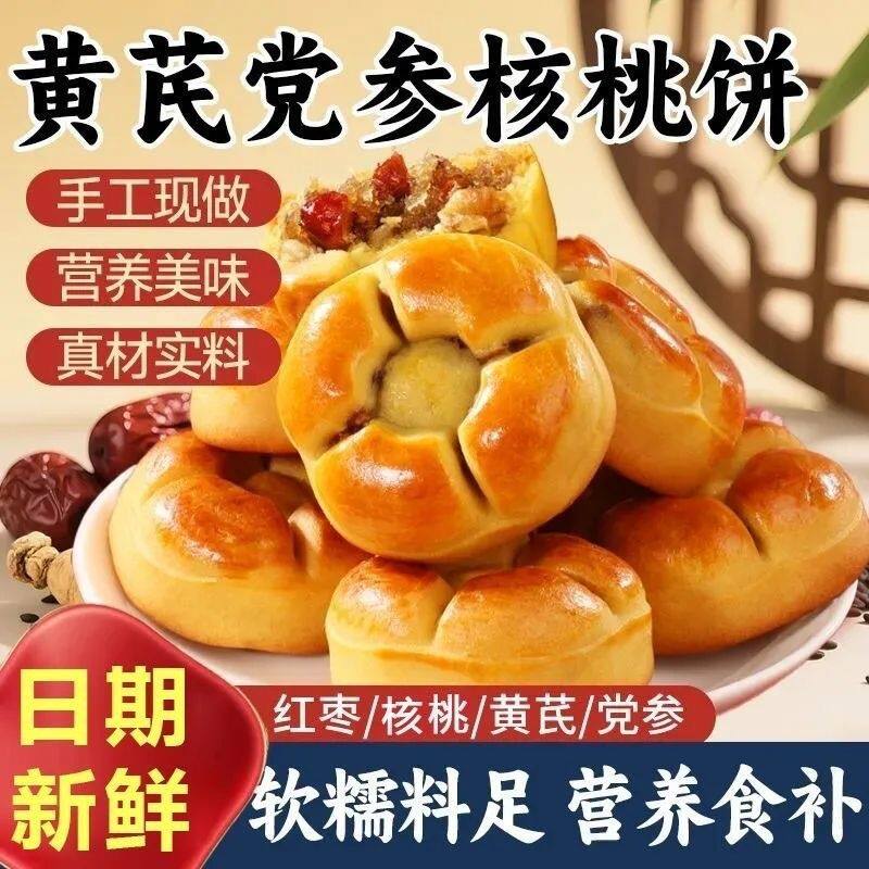 黄芪党参红枣山药核桃饼软糯