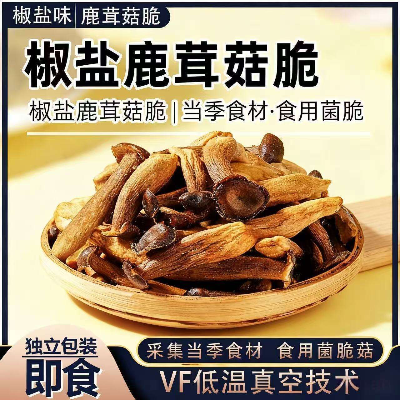 椒盐鹿耳菇脆开袋即食独立包装办公室旅行解馋菌菇干货小零食整箱
