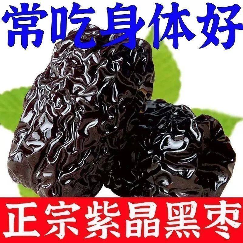 黑枣特级500g装正品紫晶枣大乌枣软干吃免洗即食零食泡茶水煲汤