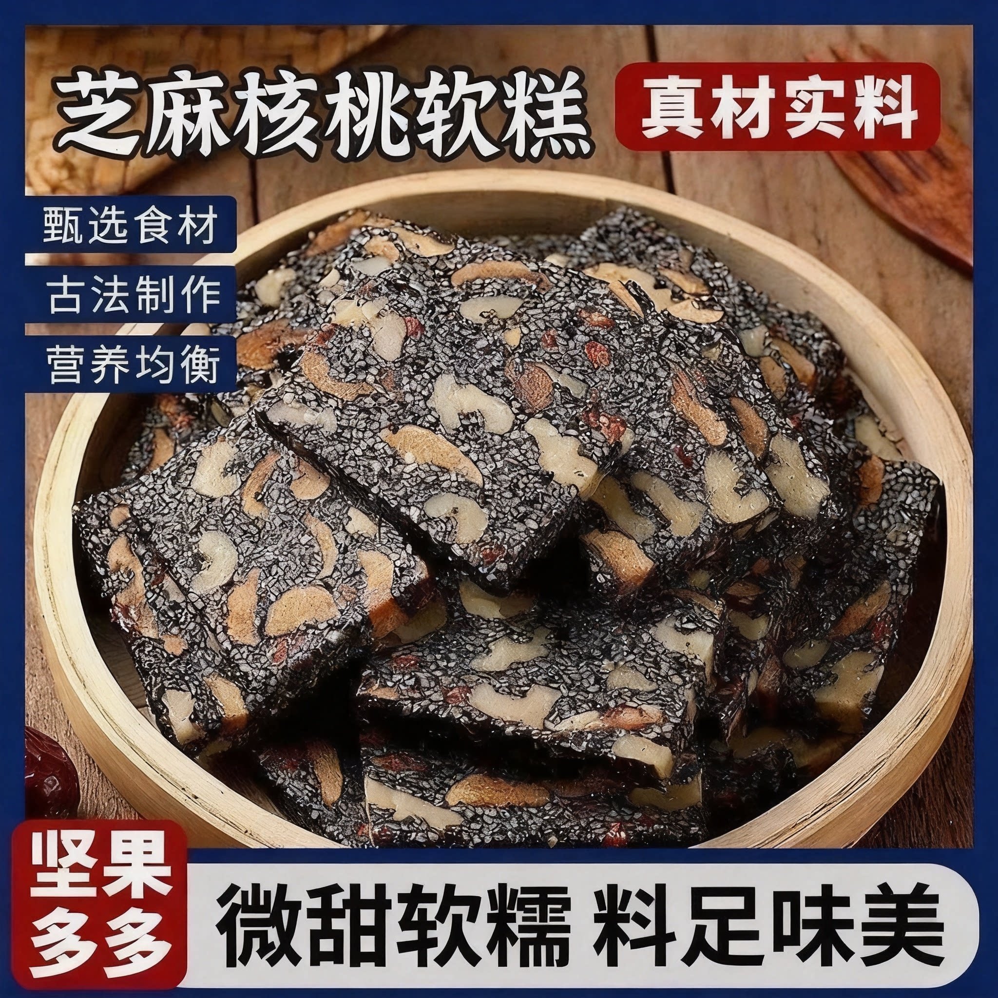 传统手工黑芝麻核桃软糕用料扎实入口绵密鲜香追剧解馋营养糕点