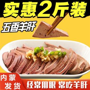 内蒙古五香羊肝5斤10袋装 酱卤下酒菜开袋即食真空卤味熟食零食