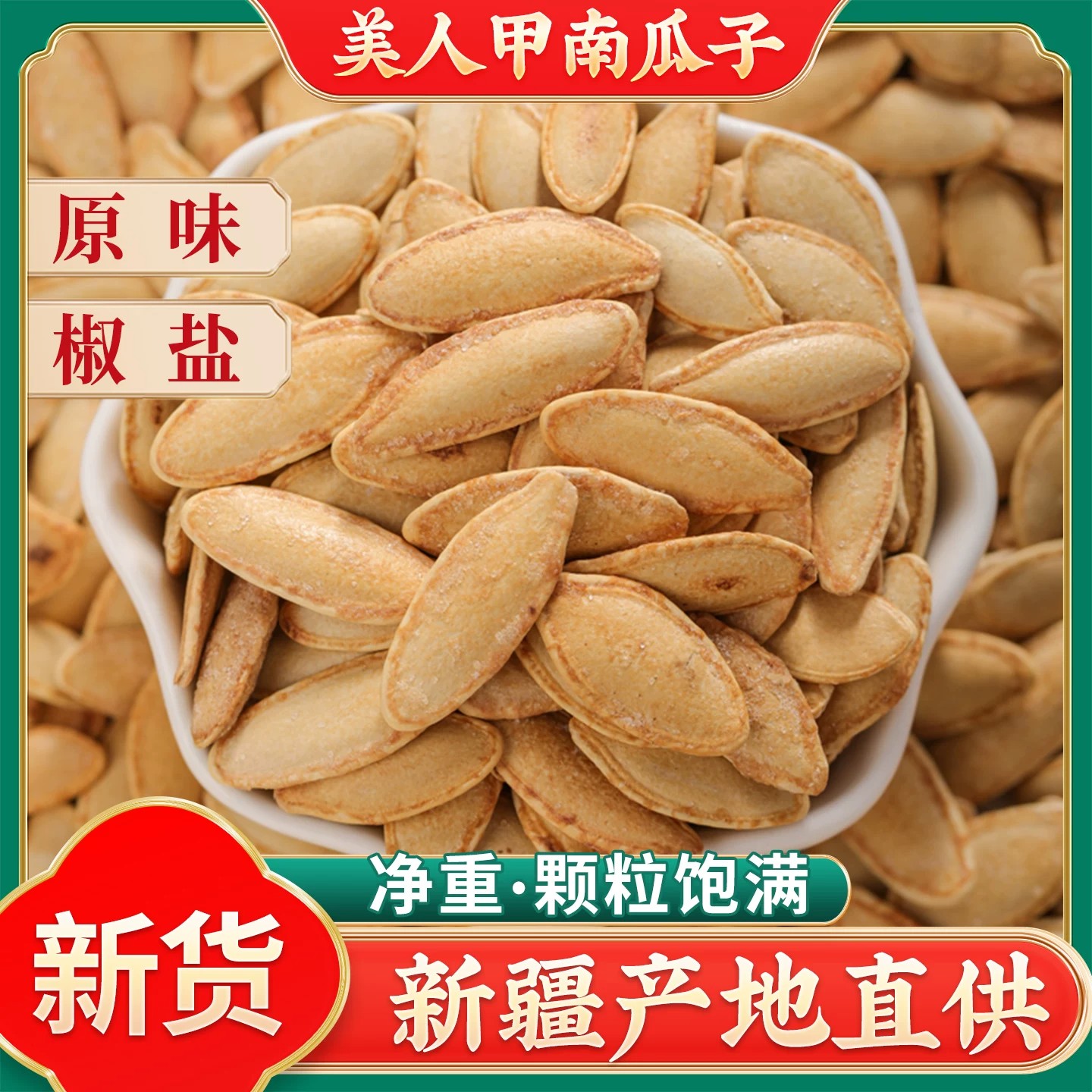 美人甲南瓜子500g正宗新疆美人甲南瓜子特大美指甲南瓜籽