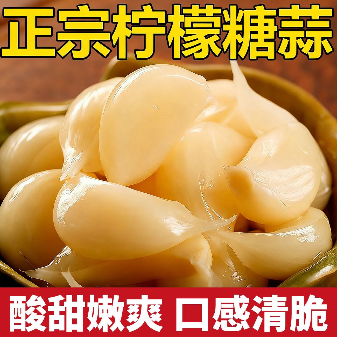 农家自制蜂蜜柠檬蒜蜂蜜柠檬浸泡酸甜脆爽解腻爽口下饭菜佐餐常备