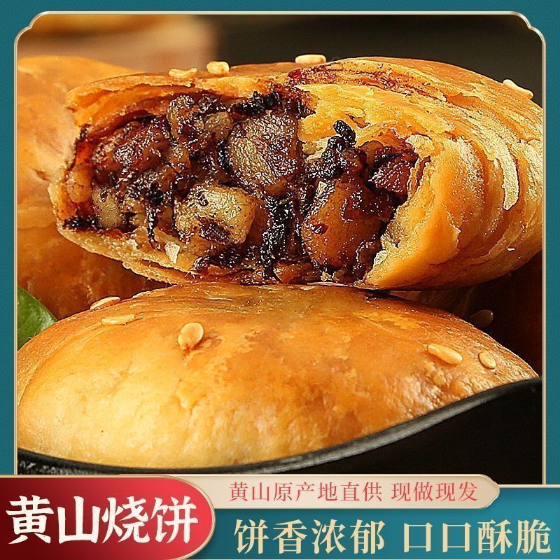农家手工黄山烧饼金黄多层酥皮梅干菜鲜肉馅咸甜适口便携袋装酥饼