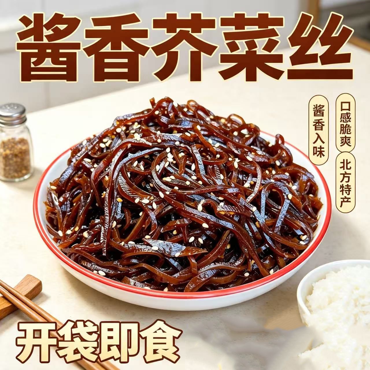 腌菜正宗山东特产油焖酱芥丝酱香咸菜即食芥菜丝下饭菜袋装批发
