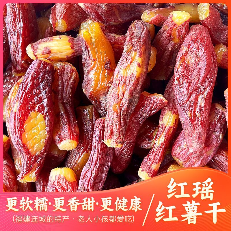 红瑶蜜薯干带皮烤薯干农家倒蒸红薯干零食代餐早餐地瓜干粗粮即食