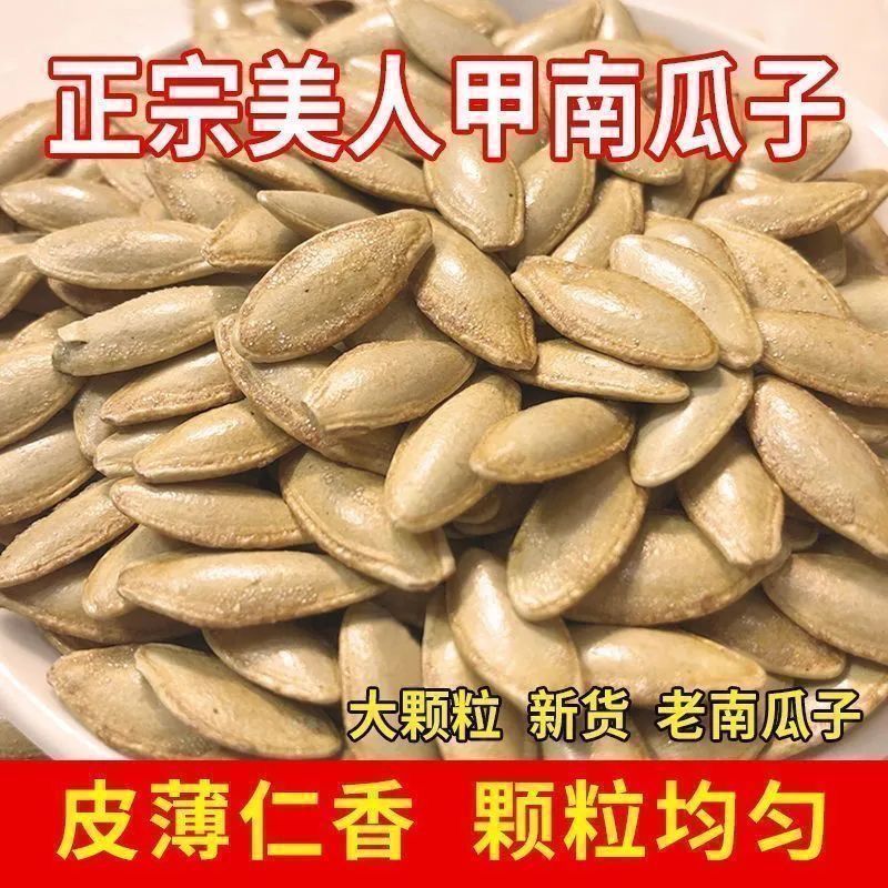 长粒美人甲南瓜子椒盐南瓜子中药材新货休闲零食药食同源净重发货