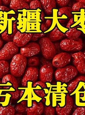 【新枣】特等新疆红枣2500g新货农家自产5斤整箱零食大枣批发包邮