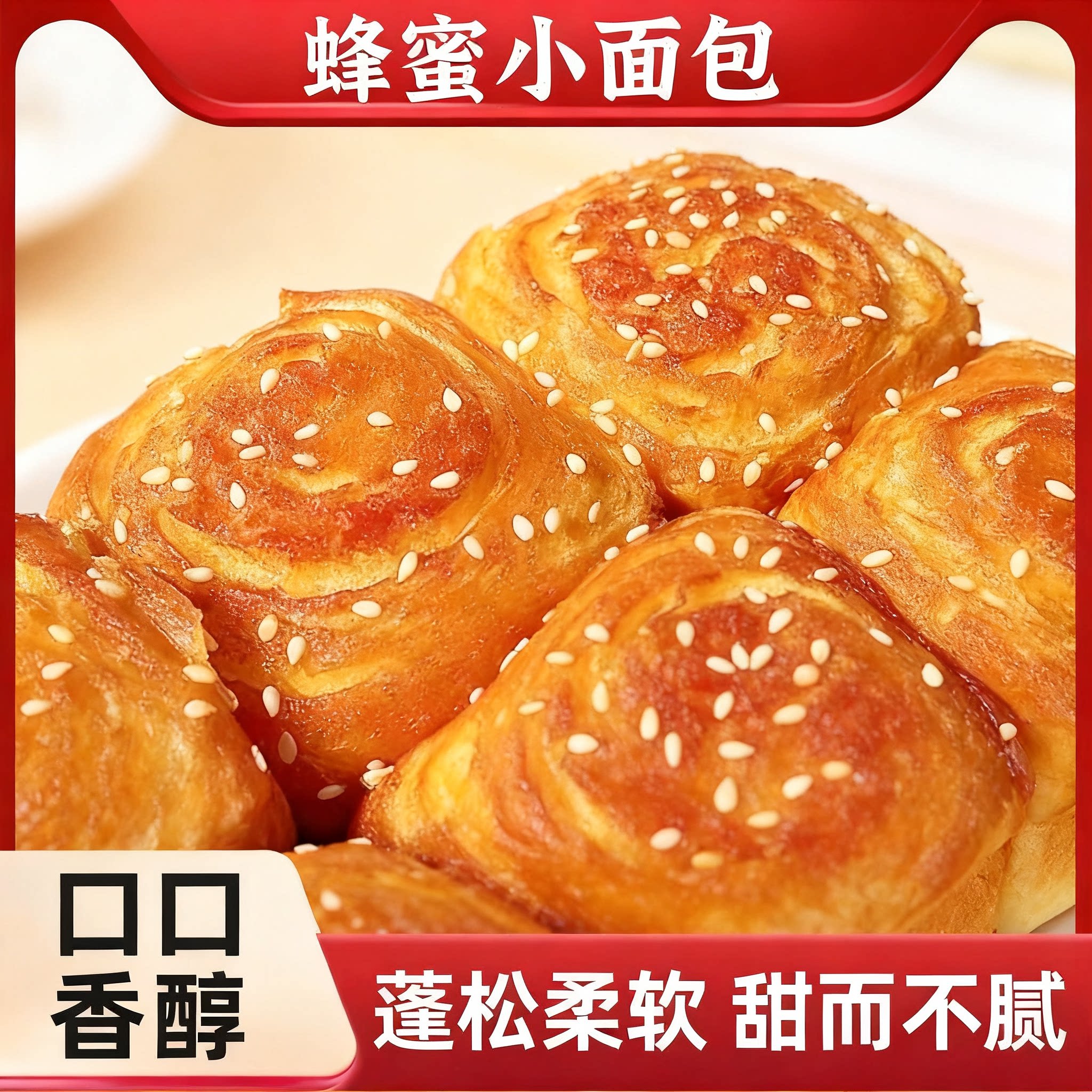 老式蜂蜜小面包松软香甜拉丝底部焦香儿时怀旧早餐解馋袋装糕点