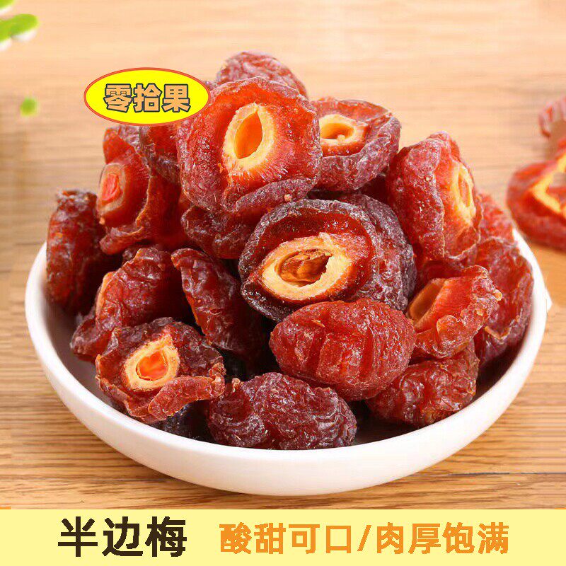 半梅干话梅半边梅鸳鸯梅情人梅李果干蜜饯孕妇零食休闲食品特产