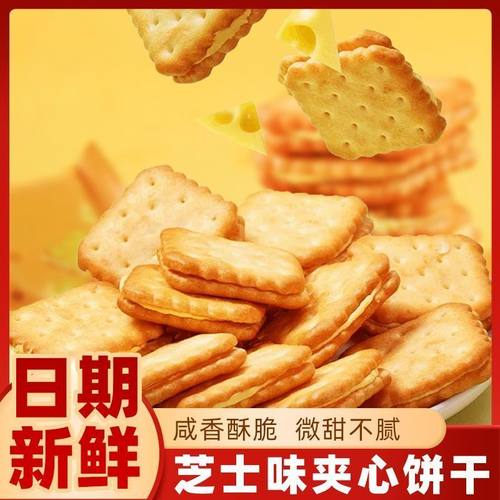 会员超市同款MM芝士夹心饼干独立包装咸香酥脆办公室小零食一整箱