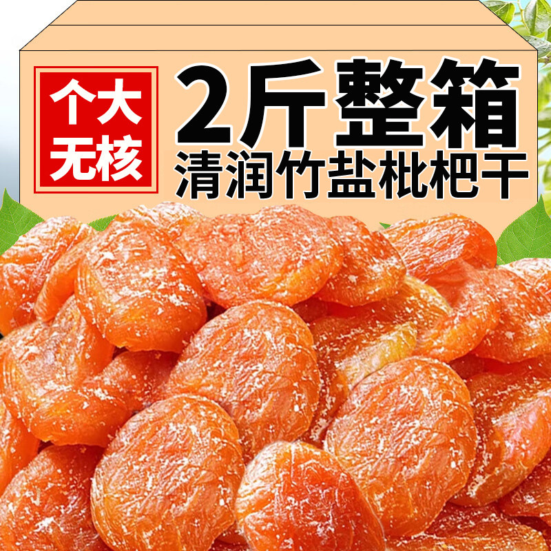 竹盐枇杷干润喉肺正宗云霄零食果干无核原味特产甘草化痰鲜果当季