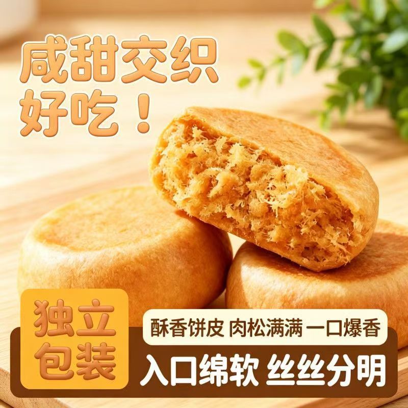 爆款肉松饼外皮松软内馅扎实咸香入味独立包装随身解馋充饥小点心