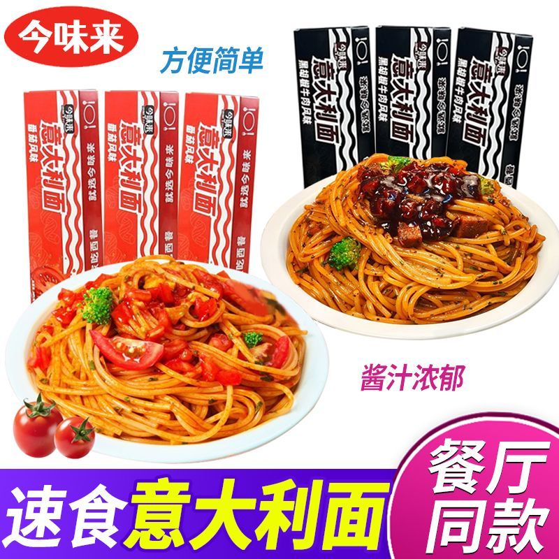 今味来意大利意面经典盒装家用方便美食番茄黑椒带酱盒装批发