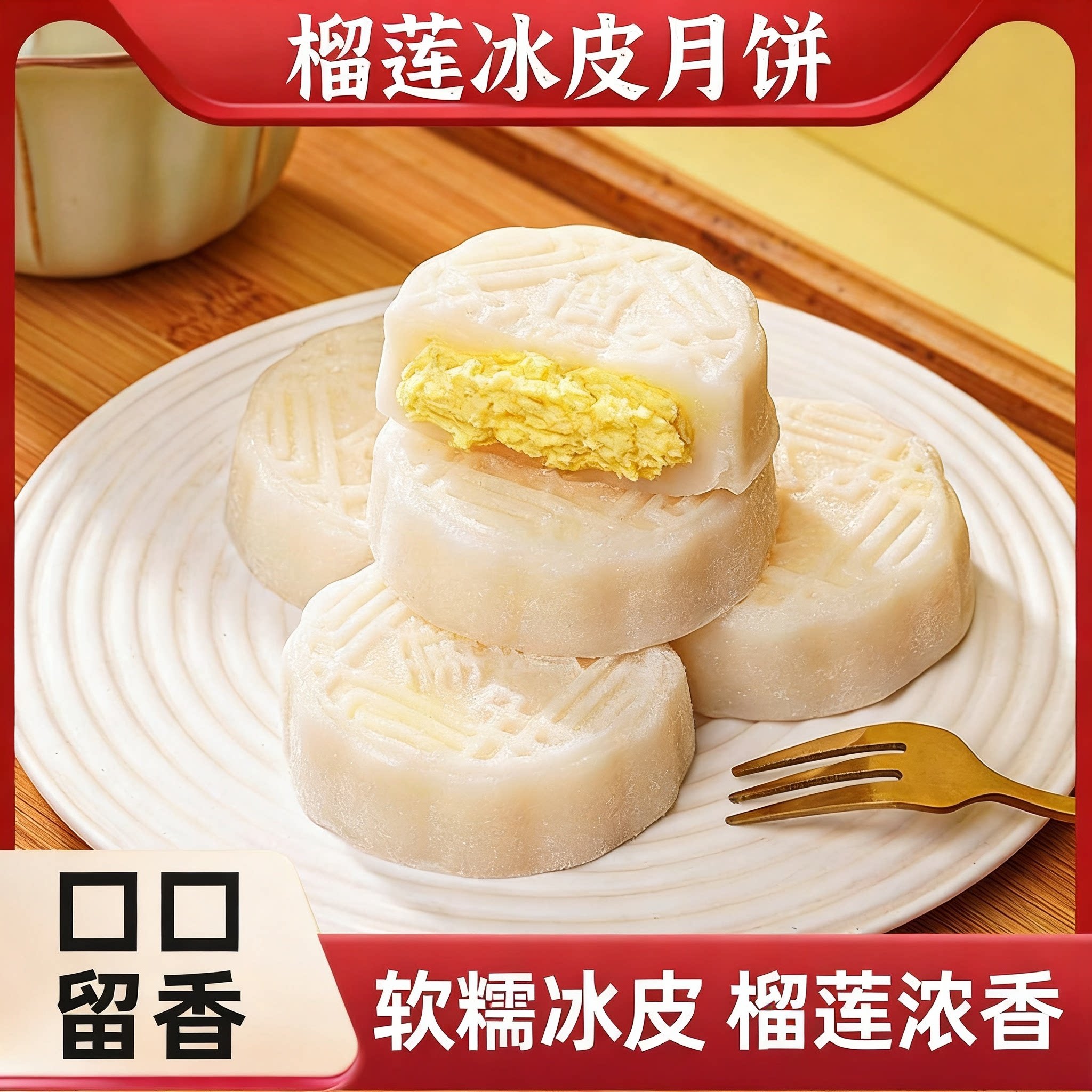 爆浆榴莲冰皮月饼软糯丝滑果肉满满好吃不贵网红休闲解馋糕点