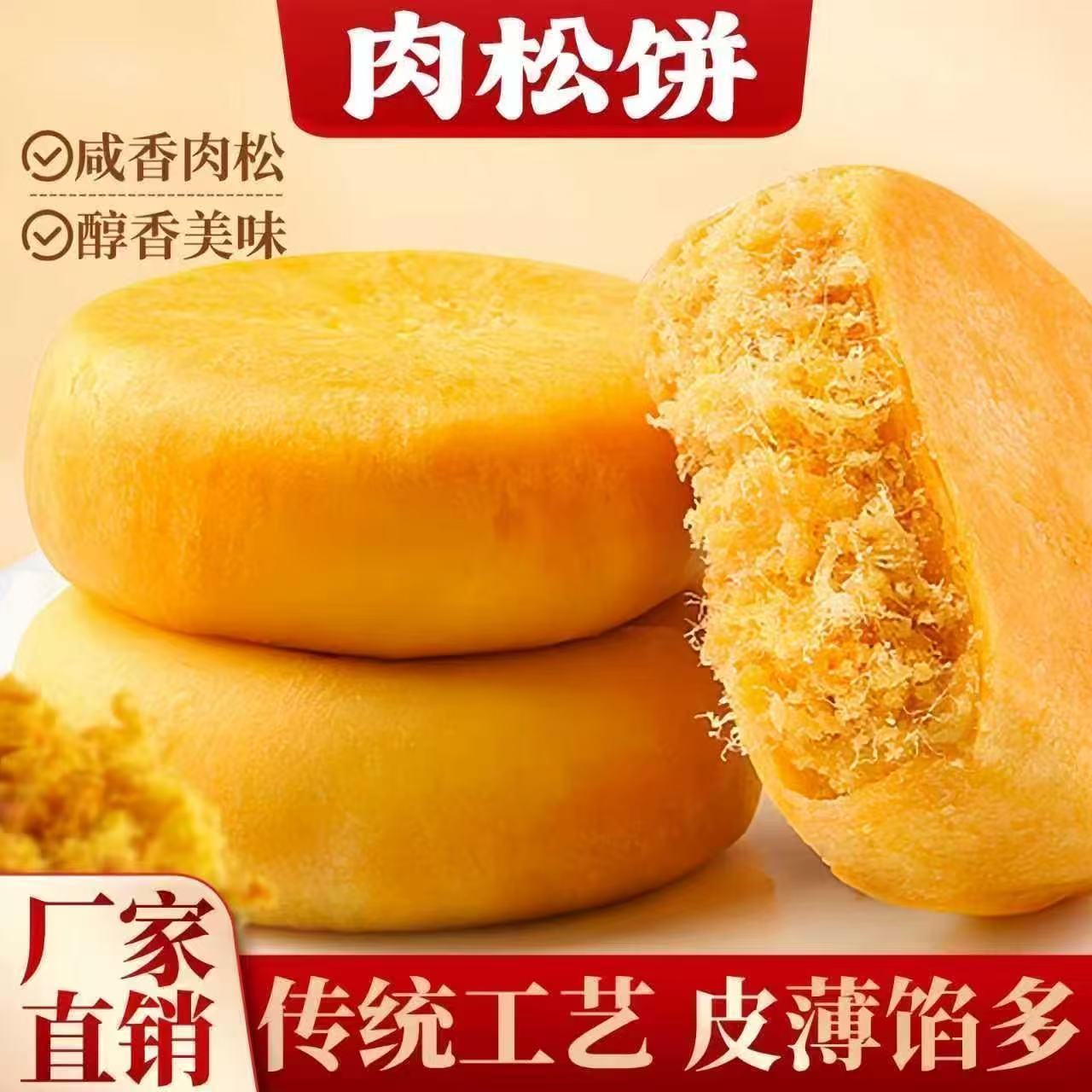 老式传统肉松饼松软外皮饱满内馅咸香适口独立小包便携随身小糕点