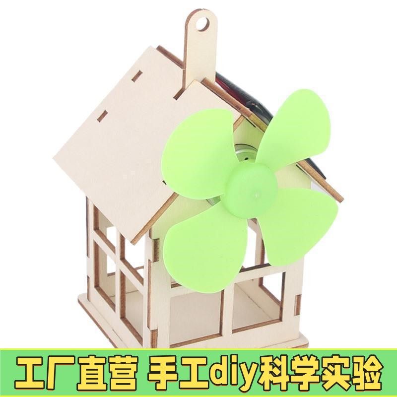 太阳能小屋风车小学生科技小制作科学小实验儿童diy拼装手工教X77