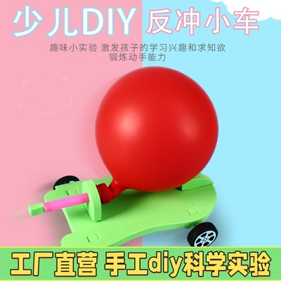 气球动力车科技小制作diy手工小发明反冲力实验材料益智玩具小X23