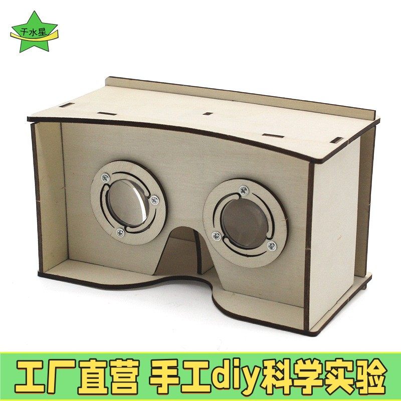 木质VR眼镜1号中小学生科学材料包科技小制作diy教具X10