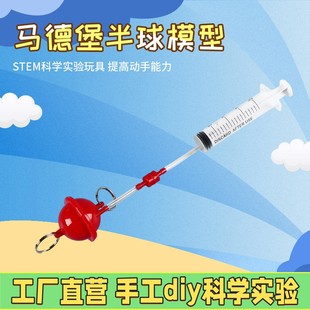 DIY学生创意小制作益智拼装 玩具马德堡半球手工小发明实验材料X02