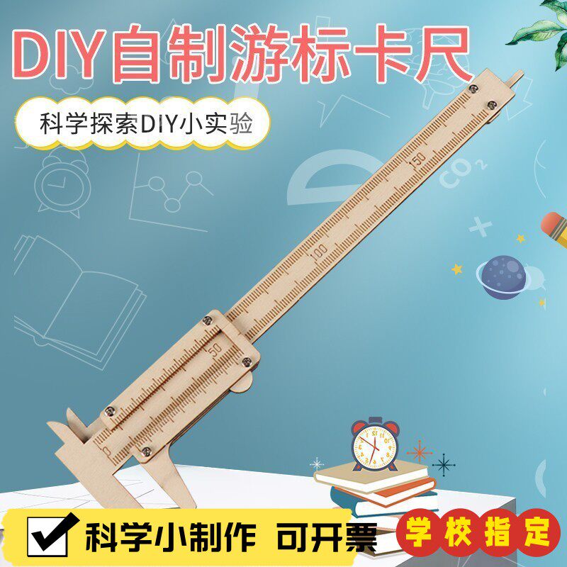 自制测量工具小学生手工diy木质游标卡尺科技小制作科学steamX89