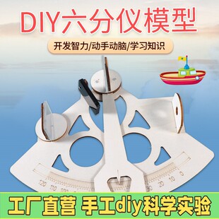 DIY科技小制作手工小发明光的折射航海测量仪六分仪模型益智玩X40