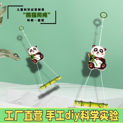 KT板学生益智拼装爬树熊猫摩擦力爬绳实验科技小制作 实验材料X70